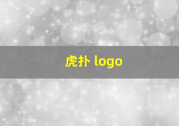 虎扑 logo